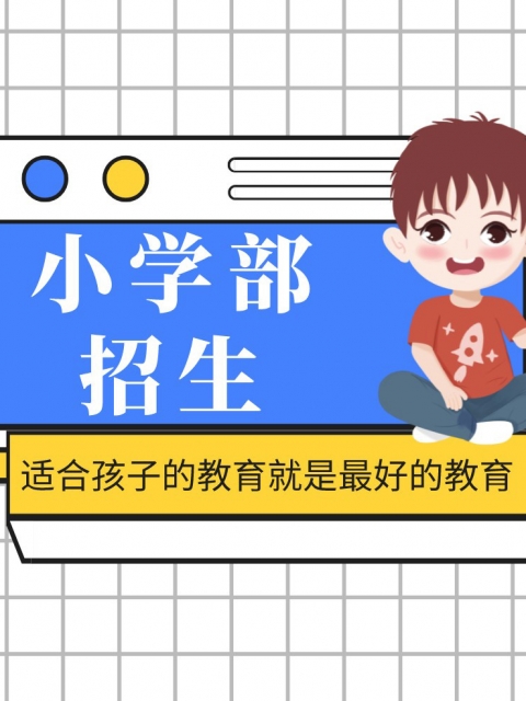 粗大快速抽插小学部招生简章